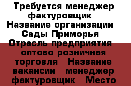 Требуется менеджер-фактуровщик › Название организации ­ Сады Приморья › Отрасль предприятия ­ оптово-розничная торговля › Название вакансии ­ менеджер-фактуровщик › Место работы ­ п. Трудовое (Угольная) › Возраст от ­ 19 › Возраст до ­ 40 - Приморский край, Владивосток г. Работа » Вакансии   